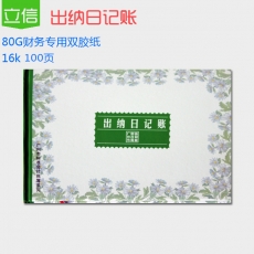 立信 16K广财出纳日记账 财务账本，100页