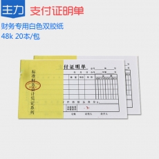 主力牌 48K支付证明单#0801，30页*20本装