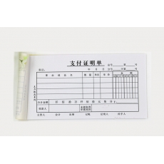 主力牌 48K支付证明单#0801，30页*20本装
