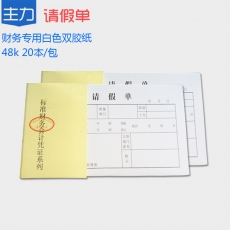 主力牌 48K请假单#0806，30页*20本装