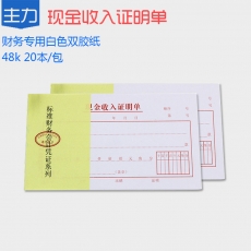 主力牌 48K现金收入证明单#0803，30页*2