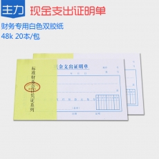 主力牌 48K现金支出证明单#0804，30页*2