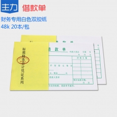 主力牌 48K借款单#0810，30页*20本装