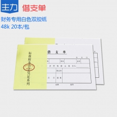 主力牌 48K借支单#0811，30页*20本装
