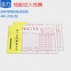 主力牌 48K转账收入传票#0816，30页*20本装