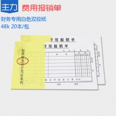 主力牌 48K费用报销单#0813，30页*20本