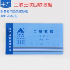 主力牌 48K二联单栏收据 收款收据#501，60页*20本/包