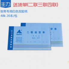 主力牌 48K二联单栏送货单#507，60页*20