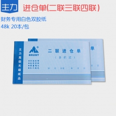 主力牌 48K二联四联进仓单，60页*20本装