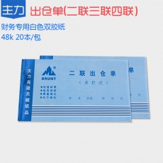 主力牌 32k 48K二联三联四联横式出仓单，60