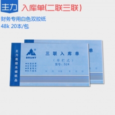 主力牌 48K二联三联横式单栏入库单，60页*20