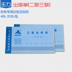 主力牌 32k 48K二联三联出库单，60页*20