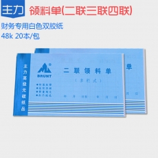 主力牌 32k48K二联三联横式领料单，60页*2