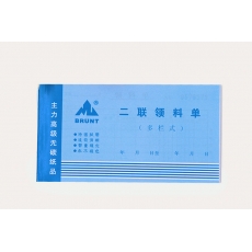 主力牌 32k48K二联三联横式领料单，60页*20本装
