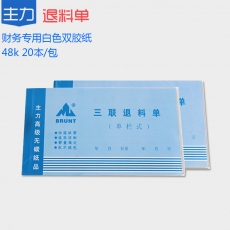 主力牌 48K三联单栏退料单#530，60页*20