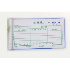 主力牌 48K三联单栏退料单#530，60页*20本装