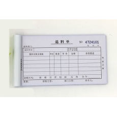 主力牌 48K三联单栏退料单#530，60页*20本装
