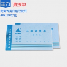 主力牌 48K三联单栏调拨单#531，60页*20