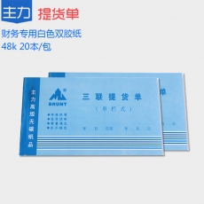 主力牌 48K三联单栏提货单#535，60页*20