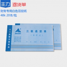 主力牌 48K三联单栏退货单#538，60页*20