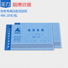 主力牌 48K二联租凭收据#541，60页*20本装