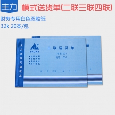 主力牌 32K送货单，60页*20本装