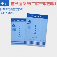 主力牌 32K二联直式单栏送货单#581，60页*