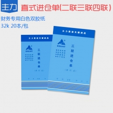 主力牌 32K直式进仓单，60页*20本装