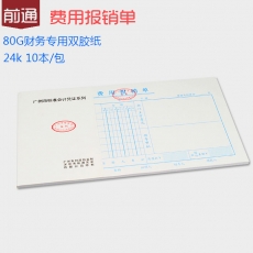 前通(Front) 24K，50页费用报销单#24502F，10本装