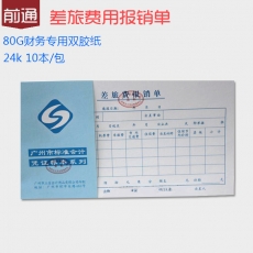 前通(Front) 24K，50页差旅费用报销单#