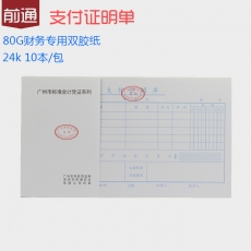 前通(Front) 24K，50页支付证明单#24
