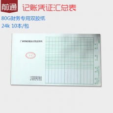 前通(Front) 24K，50页记账凭证汇总表#24502J，10本装