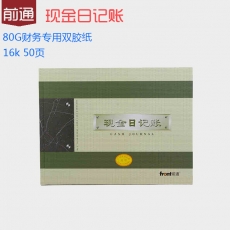 前通(Front) 16K，50页现金日记账#55