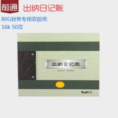 前通(Front) 16K，50页出纳日记账#55