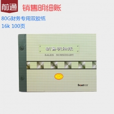 前通(Front) 16K，100页销售明细账#51204