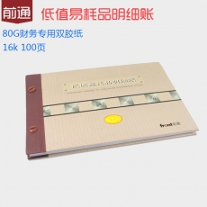 前通(Front) 16K，100页低值易耗品明细