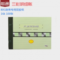 前通(Front) 16K，100页三栏明细账#G