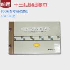 前通(Front) 16K，100页十三栏账本