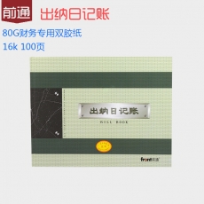 前通(Front) 16K，100页出纳日记账#51004