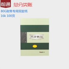 前通(Front) 16K，100页总分类账100