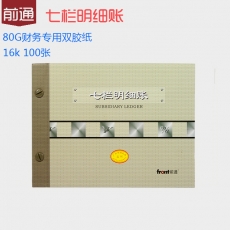 前通(Front) 16K，100页七栏账#511
