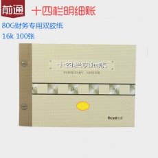 前通(Front) 16K，100页十四栏账#51114