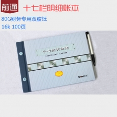 前通(Front) 16K，100页十七栏账#51