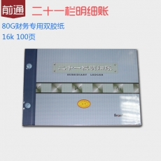 前通(Front) 16K，100页二十一栏账#5