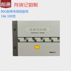 前通(Front) 16K，100页存货计数账#5
