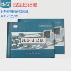 华苑 16K现金日记账 现金财务日记账 财务用品，70页