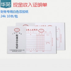 华苑 24K现金收入证明单 现金收入凭证 财务用品