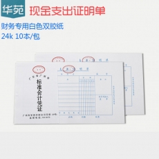 华苑 24K现金支出证明单 现金支出传票 财务用品