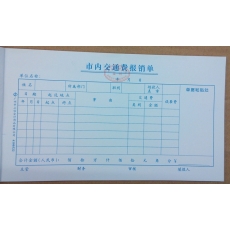 立信 24K广财市内交通费报销单 财务用品 财务用品，50页，10本装