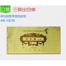 立信 48K三联无碳出仓单，50份/本，5本装